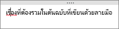 OneNote จะตรวจหาข้อผิดพลาดในการสะกดโดยอัตโนมัติ