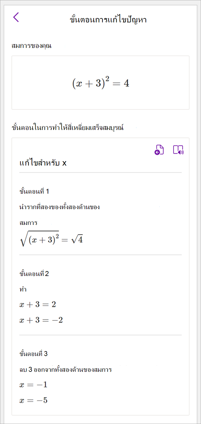 สกรีนช็อตของบานหน้าต่างคณิตศาสตร์ใน OneNote บนเดสก์ท็อป ขั้นตอนการแก้ไขปัญหาจะแสดงสําหรับการใช้วิธียกกําลังสองในการแก้ไขสําหรับ x ให้สมบูรณ์
