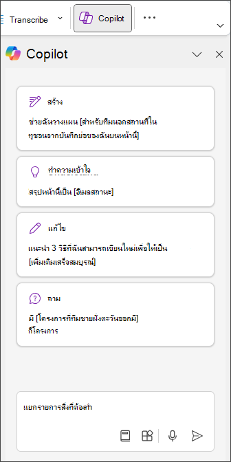 พิมพ์ แยกรายการสิ่งที่ต้องทํา ในบานหน้าต่าง Copilot ใน OneNote