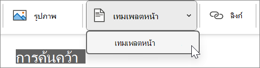 เทมเพลตหน้าที่พบภายใต้แท็บ แทรก