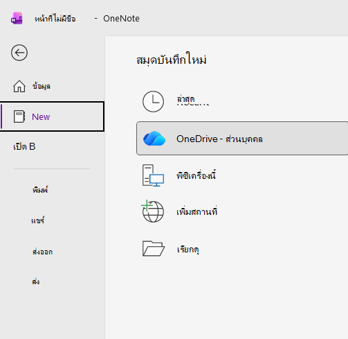 กระบวนการสมุดบันทึกใหม่ใน OneNote