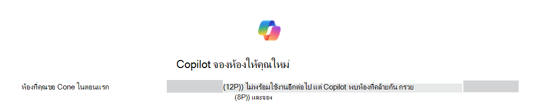 ตัวอย่างของ Copilot ที่จองห้องใหม่เพื่อให้คุณยืนยันการระบุห้องเดิมและห้องอื่น