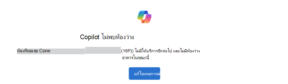 ตัวอย่างของ Copilot ไม่พบการแจ้งเตือนห้องที่พร้อมใช้งานที่มีปุ่มแก้ไขเหตุการณ์