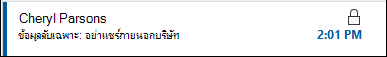 ข้อความที่มีสิทธิ์แบบจํากัดจะมีไอคอนล็อกที่แสดงในรายการข้อความ