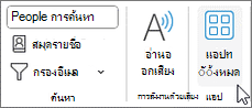 ปุ่ม แอปทั้งหมด ใน Outlook สําหรับ Windows