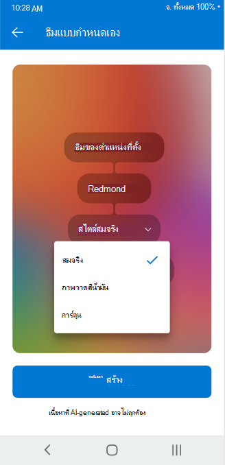 หน้าจอแสดงตัวเลือกดรอปดาวน์ที่ใช้เพื่อปรับแอตทริบิวต์ที่กําหนดค่าได้ของธีมแบบกําหนดเองบน Outlook สําหรับ Android