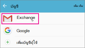 เลือกบัญชีของคุณ