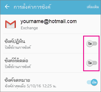 เปิดใช้งานการซิงค์แล้ว