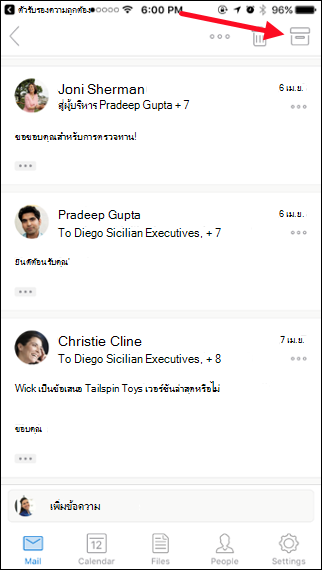 คุณสามารถเก็บถาวรข้อความได้โดยการแตะปุ่มเก็บถาวร