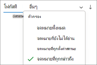 กรองไปยังจดหมายที่ถูกกล่าวถึงใน Outlook สําหรับ Windows