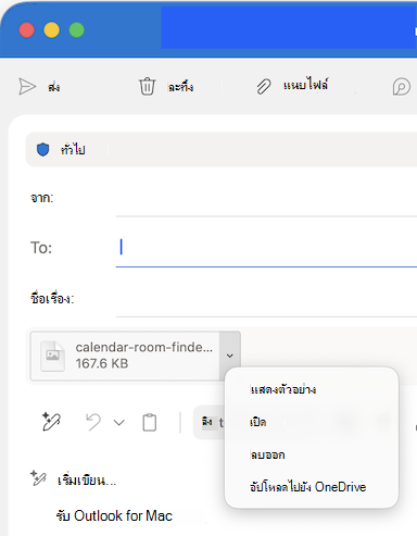 ตัวเลือกดรอปดาวน์แนบไฟล์ใน Outlook for Mac