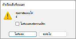 รูปของกล่องโต้ตอบตัวเตือนสิ่งที่แนบมา