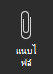 สกรีนช็อตแสดงตัวเลือกแนบไฟล์
