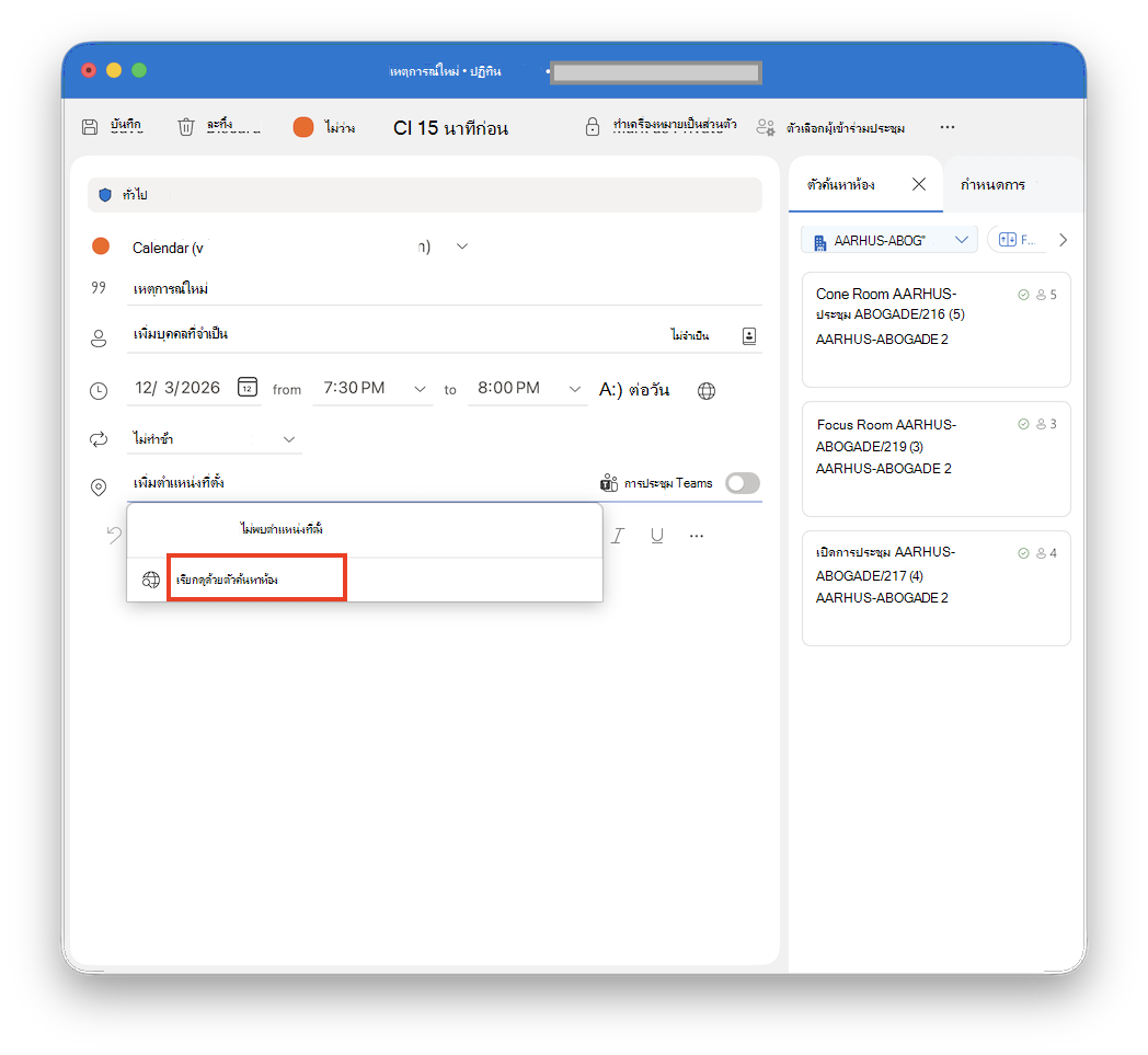 เรียกดูด้วยตัวค้นหาห้องใน Outlook for Mac