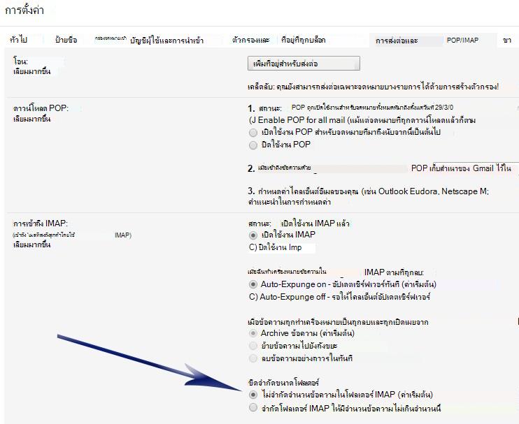 แสดงหน้าจอการตั้งค่า ภายใต้ส่วน การเข้าถึง IMAP จะมีลูกศรชี้ไปยังตัวเลือกแรกภายใต้ ขีดจํากัดขนาดโฟลเดอร์ (อย่าจํากัดจํานวนข้อความ...)
