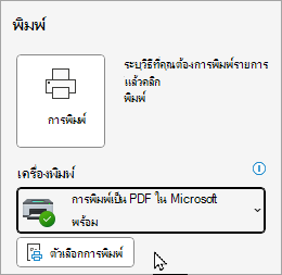 ตัวเลือกการพิมพ์ไฟล์ Outlook แบบคลาสสิก