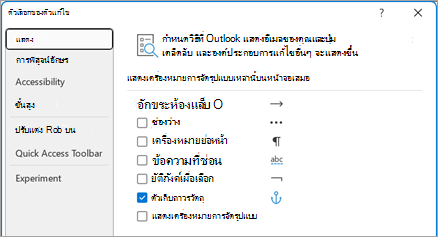 กําหนดวิธีที่ Outlook แสดงอีเมลของคุณและสิ่งที่ปุ่ม เคล็ดลับ และองค์ประกอบการแก้ไขอื่นๆ แสดง