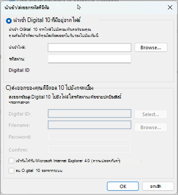 เลือก เรียกดู เพื่อค้นหารหัสดิจิทัล และใส่รหัสผ่านที่คุณใส่ขณะส่งออกใบรับรองไปยังแฟ้มนี้