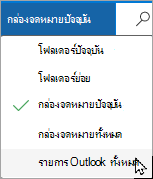 ใช้เมนูดรอปดาวน์เพื่อเลือกกล่องจดหมายหรือโฟลเดอร์ย่อยอื่น