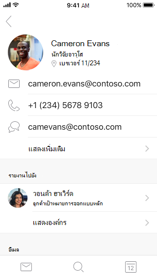 ตัวอย่างบัตรข้อมูลที่ติดต่อที่แสดงข้อมูลที่ติดต่อและข้อมูลเพิ่มเติม