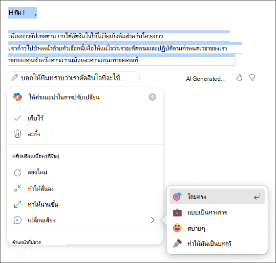 เลือกเพื่อเก็บ ละทิ้ง สร้างใหม่ หรือเปลี่ยนตัวเลือกน้ำเสียงและความยาวของคุณ