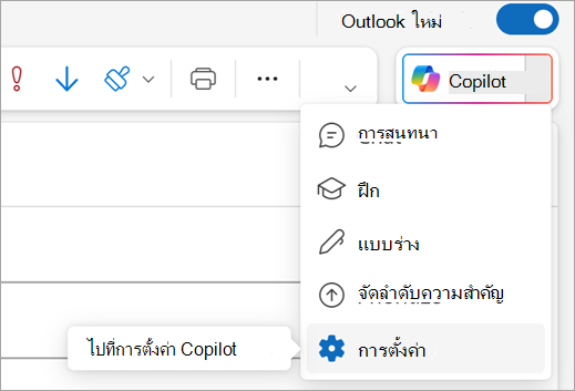 แสดงตัวเลือกการตั้งค่าในเมนู Copilot ที่ด้านบนขวาของ Outlook