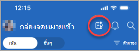 แสดงไอคอนทางด้านซ้ายของกระดิ่งการแจ้งเตือน ซึ่งจะแสดงอีเมลหรืออีเมลที่มีลําดับความสําคัญสูงซึ่งต้องการการตอบกลับ