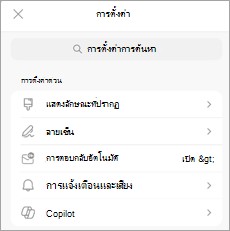 แสดงการตั้งค่าบนอุปกรณ์เคลื่อนที่ โดย Copilot แสดงอยู่ภายใต้ การตั้งค่าด่วน