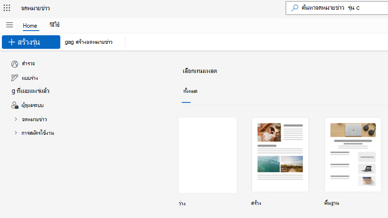 สร้างรุ่นสําหรับจดหมายข่าว Outlook