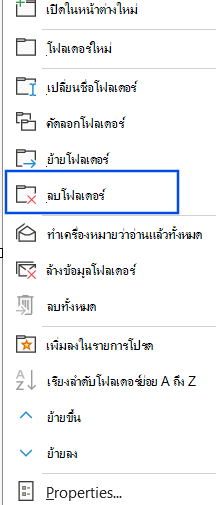 สกรีนช็อตของตัวเลือกลบโฟลเดอร์ที่เลือกในบานหน้าต่างนําทาง