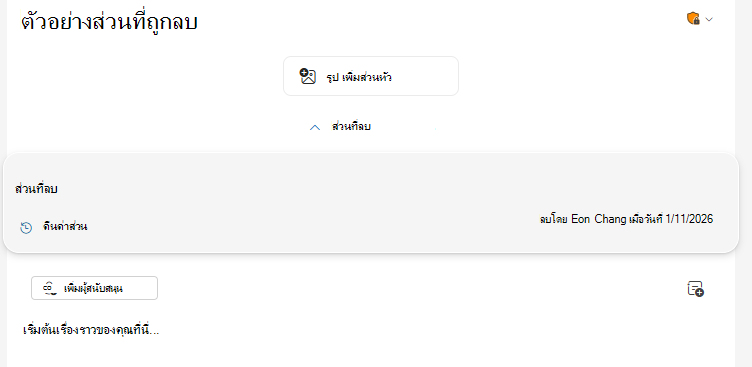 การสลับส่วนที่ถูกลบจะอยู่ที่ด้านบนสุดของรุ่น