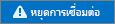 สถานะ ยกเลิกการเชื่อมต่อ
