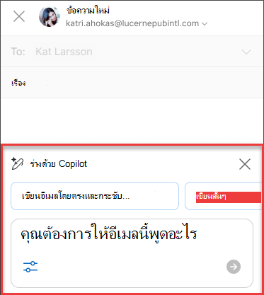 บางเรื่อง คุณต้องการให้อีเมลนี้พูดอะไร ข้อความสําหรับร่างด้วย Copilot ใน Outlook