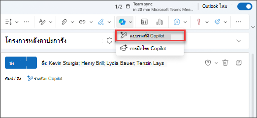 ร่างด้วย Copilot ตัวเลือกเมนูดรอปดาวน์ใน Outlook ใหม่