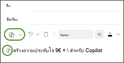 แบบร่างที่มีตัวเลือกเมนู Copilot ใน Outlook for Mac