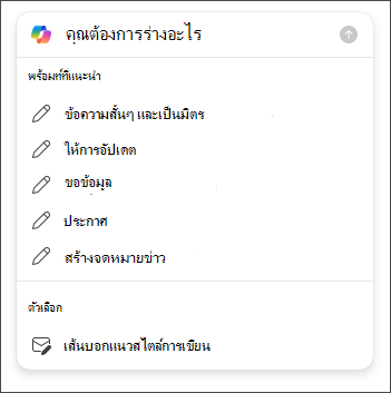 ตัวเลือกความยาวและน้ำเสียงเพื่อเลือกเมื่อร่างอีเมลใน Outlook ด้วย Copilot