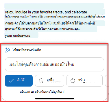 บางส่วน: ข้อความหลังจากการพิจารณาอย่างรอบคอบจากแบบร่างอีเมลโดยใช้ Copilot ใน iOS และ Android