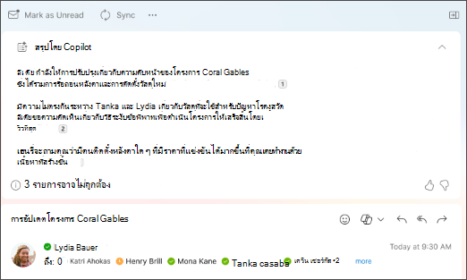 สรุปเธรดอีเมลที่มีข้อมูลอ้างอิงที่สร้างขึ้นโดย Copilot