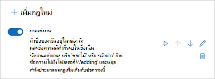 ใช้การสลับเพื่อปิดใช้งานหรือเปิดใช้งานกฎ