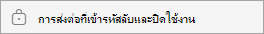 การส่งต่อที่เข้ารหัสลับและปิดใช้งาน