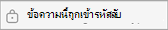 ข้อความนี้ถูกเข้ารหัสลับ