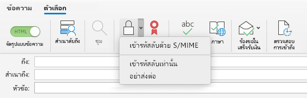 เข้ารหัสลับด้วยตัวเลือก S/MIME
