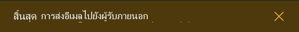 การส่งอีเมลแบนเนอร์ผู้รับภายนอก