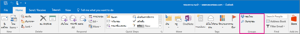ตัวเลือกกลุ่มบน Ribbon หลักของ Outlook