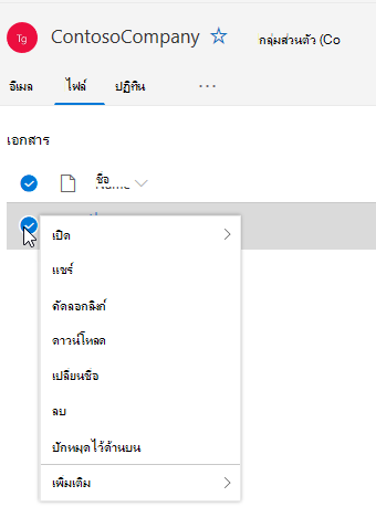 แสดงตัวเลือกลบและเปลี่ยนชื่อไฟล์