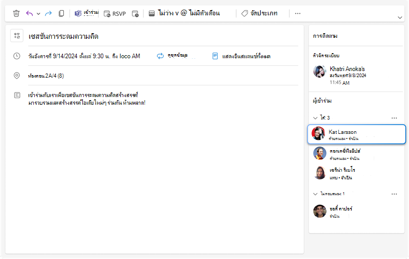 สกรีนช็อตของบานหน้าต่างการติดตามที่แสดงการตอบกลับของผู้ได้รับเชิญแต่ละคน และว่าพวกเขาจะเข้าร่วมแบบตัวต่อตัวหรือแบบเสมือน