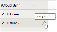 ไอคอนแชร์ปฏิทินใน iCloud