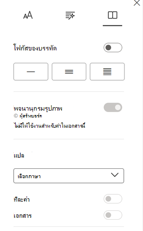 บานหน้าต่างการกําหนดลักษณะการอ่านที่มีตัวเลือกแปลภาษา ตามคํา และเอกสาร