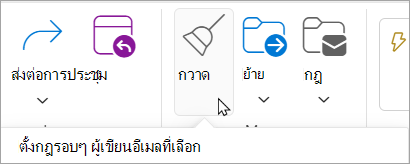 เลือก ล้าง จาก Ribbon