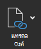 สกรีนช็อตแสดงตัวเลือกแทรกลิงก์